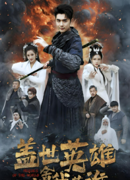 盖世英雄之舍我其谁