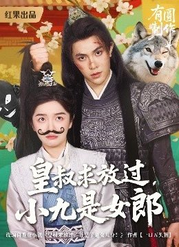 皇叔求放过，小九是女郎
