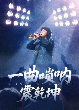 一曲唢呐震乾坤