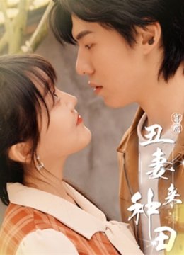 穿成丑妻来种田