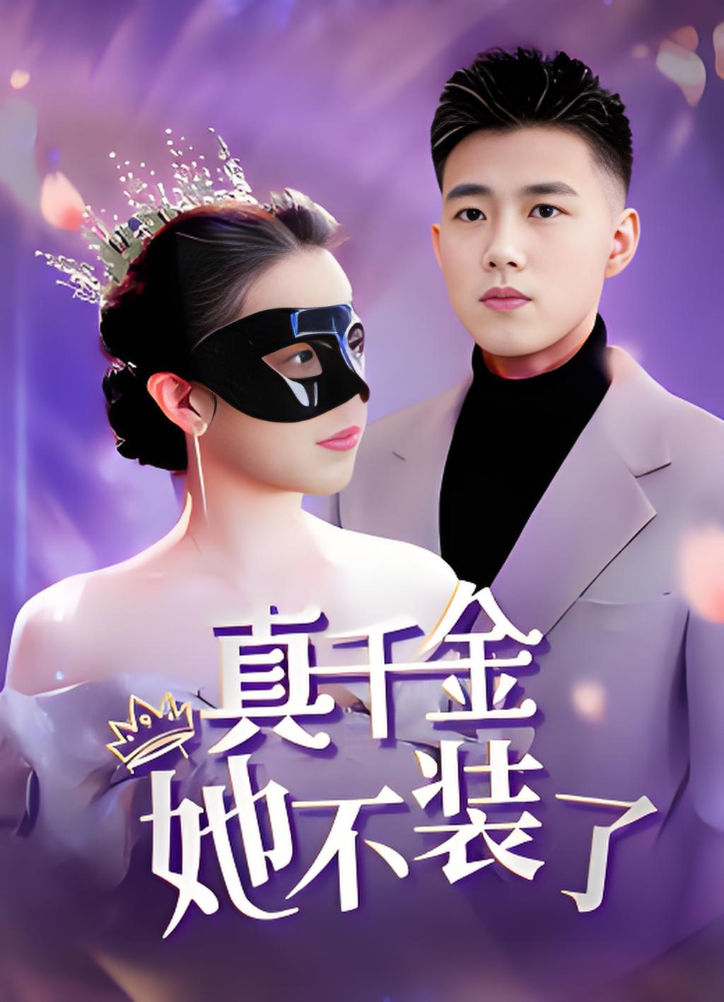 真千金她不装了