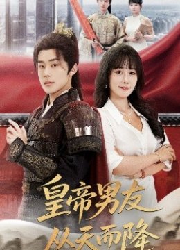 皇帝男友从天而降