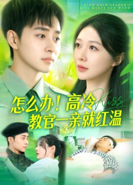 怎么办！高冷教官一亲就红温
