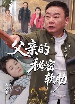 父亲的秘密软肋