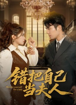 错把自己当夫人