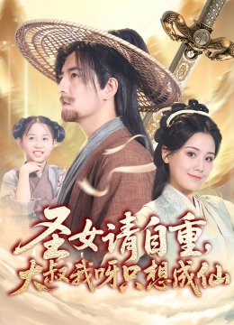 圣女请自重大叔我呀只想成仙