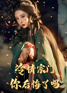 冷情宗门，你后悔了吗