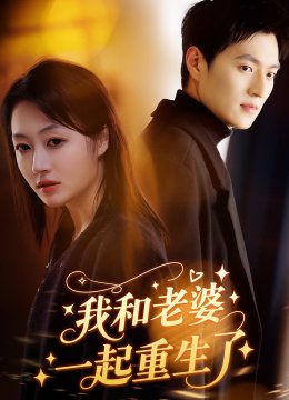 我和老婆一起重生了