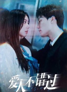 爱人不错过