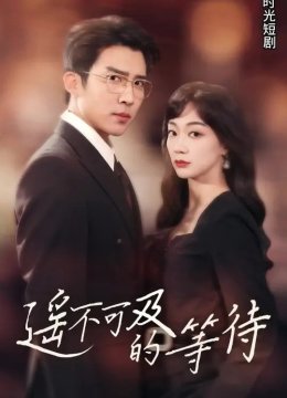 遥不可及的等待