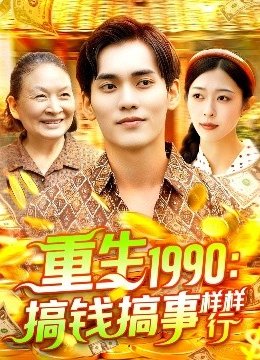 重生一九九零搞钱搞事样样行