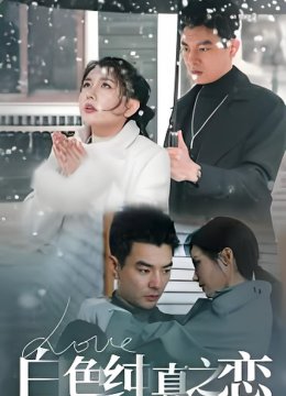 白色纯真之恋