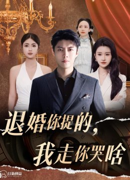 退婚你提的我走你哭啥