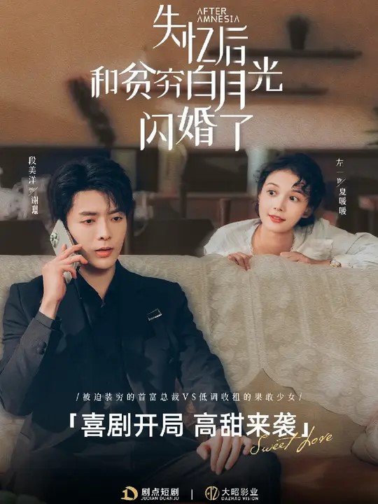 失忆后和贫穷白月光闪婚了