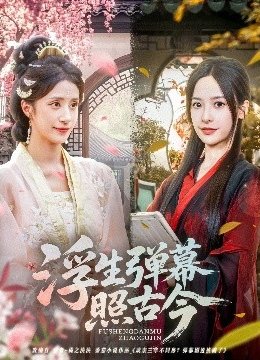 浮生弹幕照古今