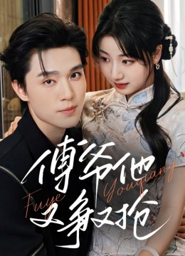 傅爷他又争又抢