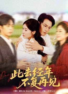 此去经年，不复再见