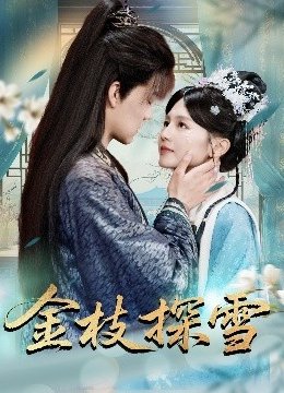 金枝探雪