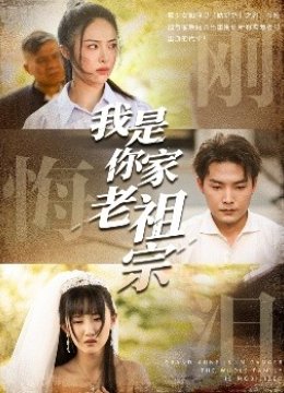我是你家老祖宗