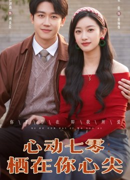 心动七零栖在你心尖