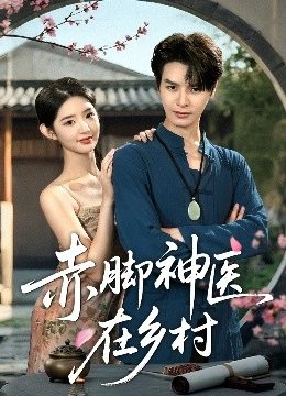 赤脚神医在乡村