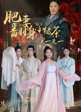 肥妻翻身小绿茶买一送一