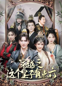 穿越之这个皇子有点六