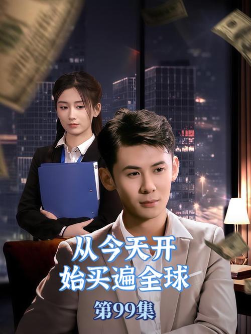 从今天开始买遍全球