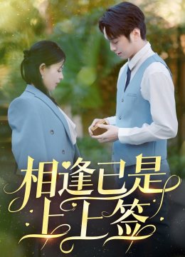 相逢已是上上签