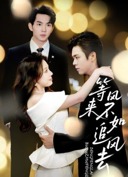 等风来不如追风去