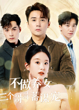 不做养女三个哥哥蓄谋宠