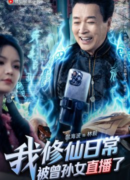 我修仙日常被曾孙女直播了
