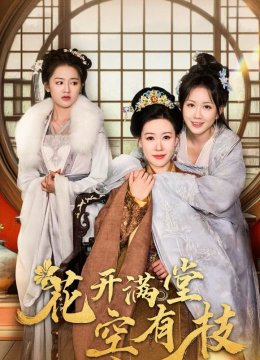 花开满堂空有枝