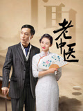 老中医