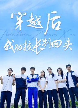 穿越后我劝校长别回头