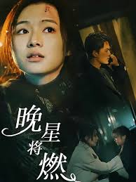 晚星将燃