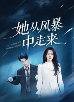 她从风暴中走来