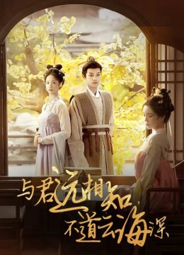 与君远相知不道云海深