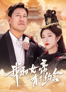 我和女帝有个约会