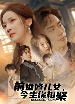 前世修儿女，今生缘相聚