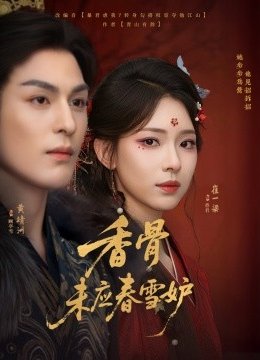 香骨未应春雪妒