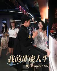 我的璀璨人生