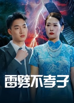 雷劈不孝子