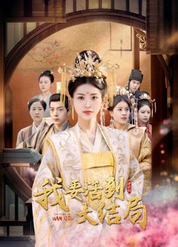 我要活到大结局