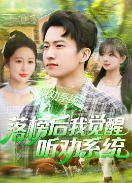 落榜后我觉醒听劝系统