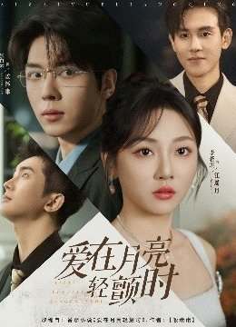 爱在月亮轻颤时