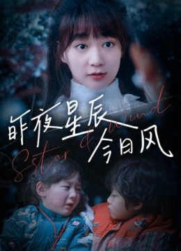 昨夜星辰今日风