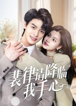 裴律请降临我手心