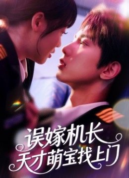 误嫁机长：天才萌宝找上门