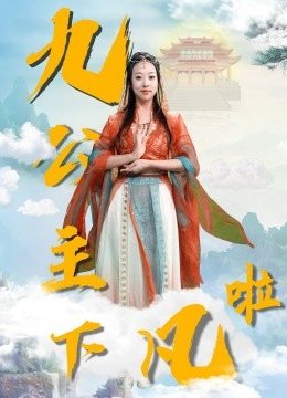九公主下凡啦